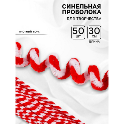 Синель-проволока 30 см*6 мм (уп. 10 шт.) белый/красный 10470028 в интернет-магазине Швейпрофи.рф