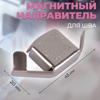 Магнитный направитель Арт Узор 5217153 для шва 2*4,5 см в интернет-магазине Швейпрофи.рф