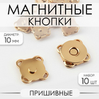 Кнопки пришивные магнит 9376759 (10 мм) (уп. 10 шт.) золото