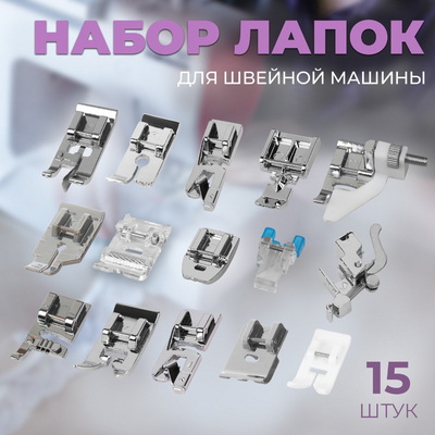 Набор лапок для бытовых швейных машин 6906739 (уп. 15 шт.) в интернет-магазине Швейпрофи.рф