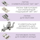 Набор лапок для бытовых швейных машин 6906739 (уп. 15 шт.) в интернет-магазине Швейпрофи.рф Набор лапок для бытовых швейных машин 6906739 (уп. 15 шт.) в интернет-магазине Швейпрофи.рф