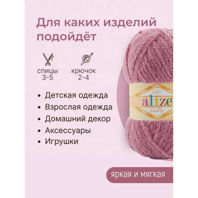 Пряжа Софти (Softy)  50 г / 115 м 028 сухая роза в интернет-магазине Швейпрофи.рф