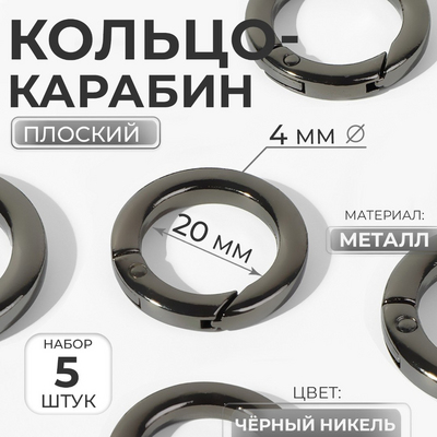 Карабин-кольцо сумочный 9496720 плоский 28 мм (уп. 5 шт.) т.никель в интернет-магазине Швейпрофи.рф