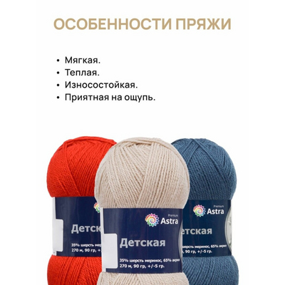 Пряжа Детская (Astra Premium), 90 г / 270 м, 055 св.розовый в интернет-магазине Швейпрофи.рф