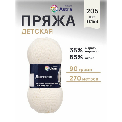 Пряжа Детская (Astra Premium), 90 г / 270 м, 205 белый в интернет-магазине Швейпрофи.рф