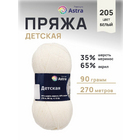 Пряжа Детская (Astra Premium), 90 г / 270 м, 205 белый в интернет-магазине Швейпрофи.рф Пряжа Детская (Astra Premium), 90 г / 270 м, 205 белый в интернет-магазине Швейпрофи.рф