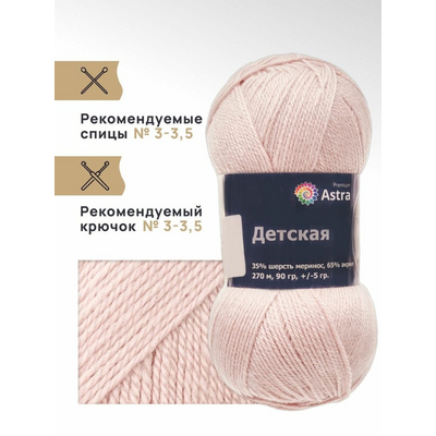 Пряжа Детская (Astra Premium), 90 г / 270 м, пудра в интернет-магазине Швейпрофи.рф