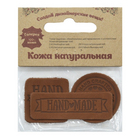 Набор термоаппликаций 560607 №44 (уп. 3 шт) Hand Made  св. коричневый 40 в интернет-магазине Швейпрофи.рф