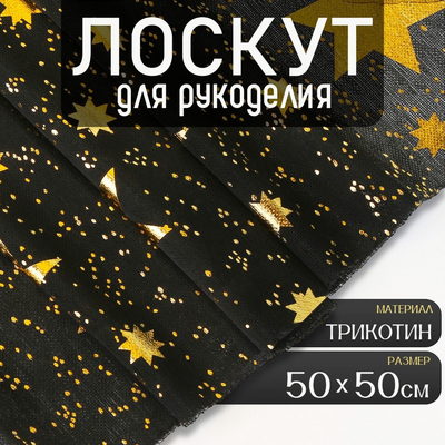 Ткань 50*50 см «Звезды»  трикотин 9491063 в интернет-магазине Швейпрофи.рф