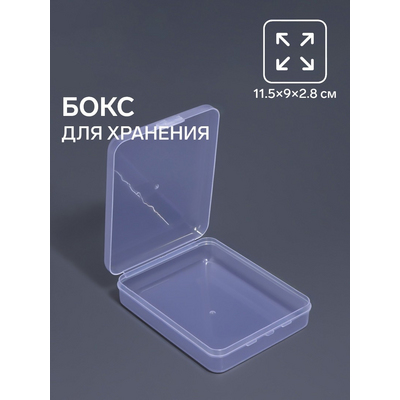 Бокс для хранения мелочей 2610609 прозрачный 11,5*9*2,8 см в интернет-магазине Швейпрофи.рф
