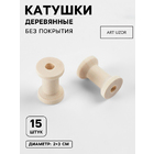 Декор 10152397 Катушки деревянные (уп.15 шт) 20*30 мм без покрытия