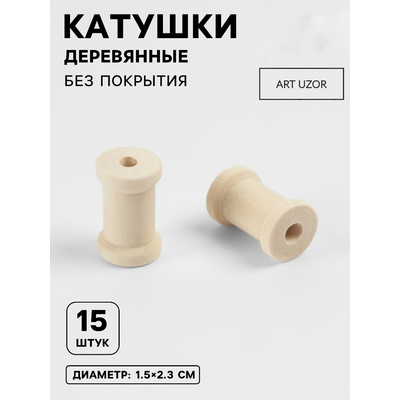 Декор 10363224 Катушки деревянные (уп.15 шт) 15*30 мм без покрытия в интернет-магазине Швейпрофи.рф