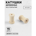 Декор 10363224 Катушки деревянные (уп.15 шт) 15*30 мм без покрытия