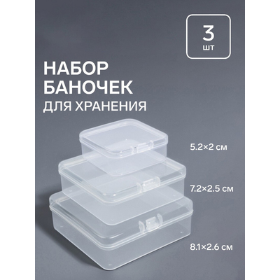 Контейнер органайзер 9714625 для хранения мелочей (уп 3 шт) 2,6*8,1/2,5-7,2/2-5,2 см в интернет-магазине Швейпрофи.рф