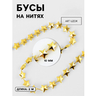Тесьма из бусин «Звезды» 10450155 (уп. 2 м) золотой