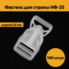 Фастекс 2,5 см НФ-25 прозрачный