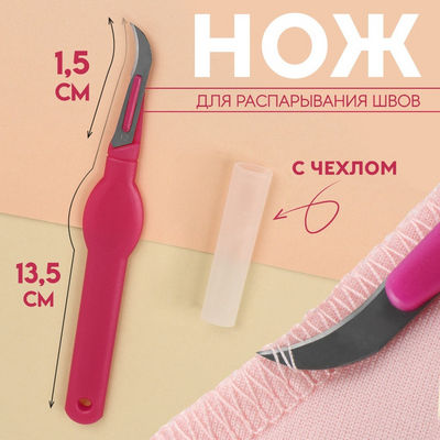 Распарыватель-нож 10675273 с чехлом в интернет-магазине Швейпрофи.рф