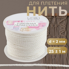 Шнур (Нить для плетения) 4571032 2 мм (уп. 25 м) белый