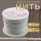 Шнур (Нить для плетения) 4571036 4 мм (уп. 15 м) серебро