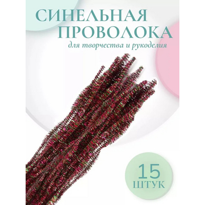Синель-проволока блестящая «Цветок» 30 см*12 мм (уп. 15 шт.) В-041 радужный красный в интернет-магазине Швейпрофи.рф