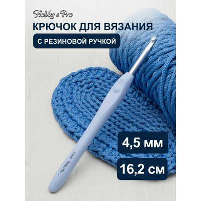 Крючок вязальный HP с прорезиненной ручкой 4,5 мм 953450 в интернет-магазине Швейпрофи.рф