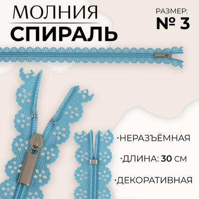 Молния Т3 декор. спираль ажурная н/р авт. 30 см голубой 9915451 в интернет-магазине Швейпрофи.рф