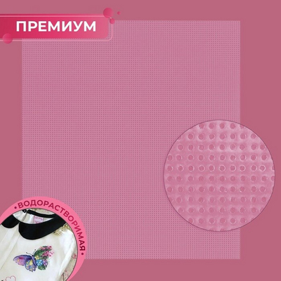 Канва 20*22 см Арт-узор 9939197 водорастворимая в интернет-магазине Швейпрофи.рф