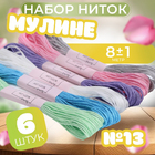 Набор ниток мулине АртУзор 4338591 №13  (уп. 6 шт. по 8 м)
