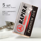 Лезвие сменное Rapira (уп. 5 шт.) 2261033 в интернет-магазине Швейпрофи.рф