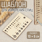 Линейка для определения размера спиц 10182072