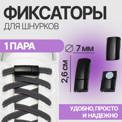 Фиксатор для шнурков на магните 26*20*7 мм 9415953 черный в интернет-магазине Швейпрофи.рф