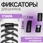 Фиксатор для шнурков на магните 26*20*7 мм 9415953 черный