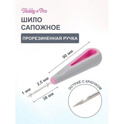 Шило-крючок сапожное 2,5 HP с прорезиненной ручкой 580010 в интернет-магазине Швейпрофи.рф