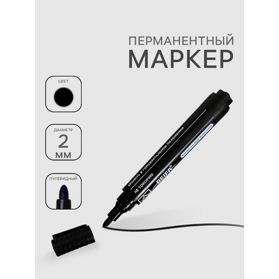 Маркер для ткани Beifa  перманентный 2 мм  черный 3402070 в интернет-магазине Швейпрофи.рф